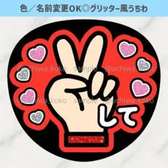 ピースして イラスト 赤 ファンサうちわ 確定ファンサ グリッター風うちわ文字