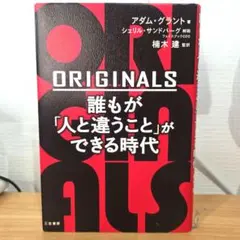 ORIGINALS 誰もが「人と違うこと」ができる時代