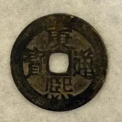 2025年最新】康熙通宝の人気アイテム - メルカリ
