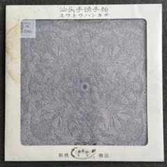 スワトウハンカチ 汕頭手刺繍 ハンカチーフ SWATOW 希少 レア 本場中国