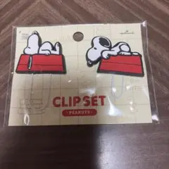 スヌーピー クリップセット