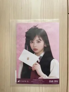 乃木坂46 長嶋凛桜 生写真 乃木坂Mobile チャンスメール