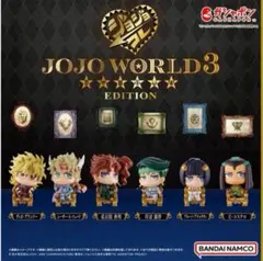 ジョジョワールド3 ジョジョコレエディション 全6種　コンプリート