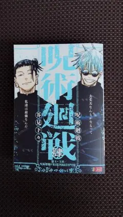 呪術廻戦 リミックス版 4巻 肆　懐玉・玉折
