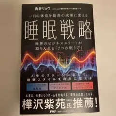 一日の休息を最高の成果に変える 睡眠戦略 : 世界のビジネスエリートが取り入れ…
