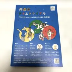 英会話タイムトライアル TOKYO VOLUNTEER 2020 特別編