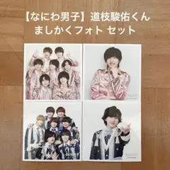 【なにわ男子】道枝駿佑くん ましかくフォト セット