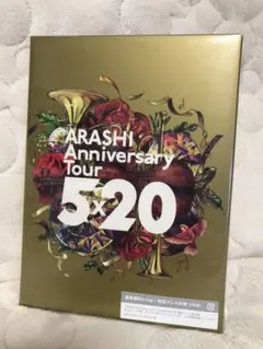 <未開封> ARASHI 嵐　5×20 通常盤Blu-ray 初回プレス仕様