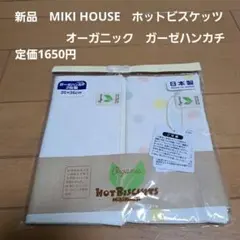 新品⭐ミキハウス　ホットビスケッツ　オーガニックガーゼハンカチ　2枚組