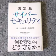 決定版 サイバーセキュリティ 新たな脅威と防衛策