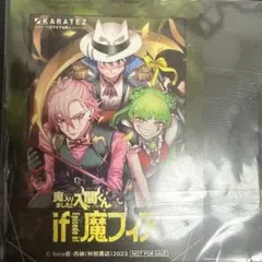 魔入りました！入間くん if 魔フィア カラ鉄 特典ポストカード
