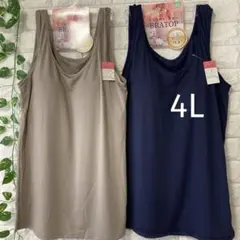 【新品】カップ付きタンクトップ4Lブラトップ大きいサイズ2枚組ネイビーベージュ
