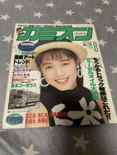 カミオン 1993年8月号 トラックマガジン