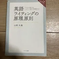 英語ライティングの原理原則 山岡大基