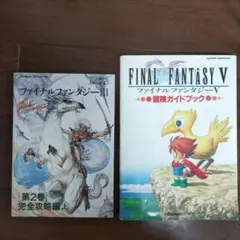 【値下げ】ファイナルファンタジーⅢ、Ⅴ攻略本