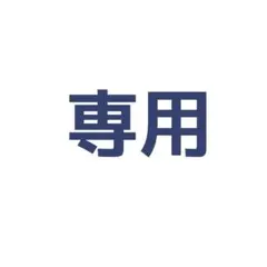 専用