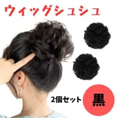 ウィッグ シュシュ　付け毛　 ヘアセット 七五三 お団子　ヘアアクセサリー　黒