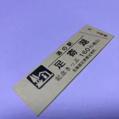 2026年最新】道の駅 記念きっぷ 北海道の人気アイテム - メルカリ