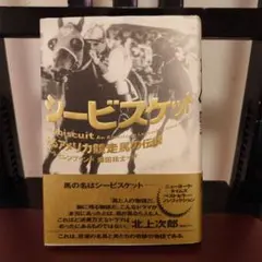 シービスケット