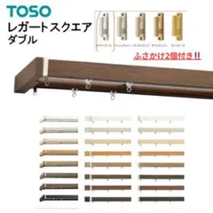 TOSOレガートスクエアダブルカーテンレール ホワイトグレインMキャップ155㎝