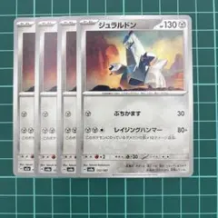 ✨ジュラルドン　N 4枚セット✨