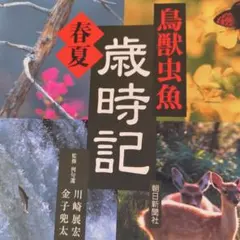 ➽単行本ア・ラカルト《品切稀少本》鳥獣虫魚歳時記 春・夏の巻
