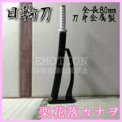 【もりもり様専用】 日輪刀 ダイキャストコレクション