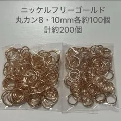 ニッケルフリーゴールド 丸カン8・10mm約200個セット