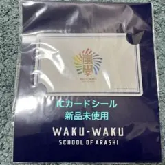 嵐　ICカードシール