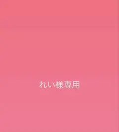 れい様専用出品