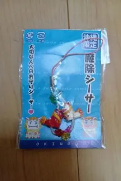 沖縄限定 魔除シーサー ストラップ お守りシーサー