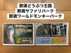 那須どうぶつ王国 サファリパーク モンキー 割引券 プラス料金で匿名速達◎のサムネイル
