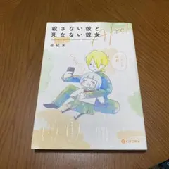 殺さない彼と死なない彼女 After 世紀末