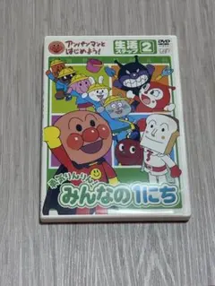 【動作確認済み】アンパンマンとはじめよう!生活編 ステップ2 DVD