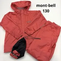 モンベル　キッズ　レインウエア　レインスーツ上下　130