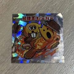 最強王ビーバー シークレット　最強王図鑑