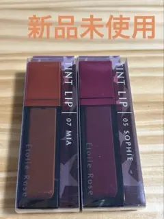 《新品未使用》Étoile Roseティントリップ 07MIA 05SOPHIE