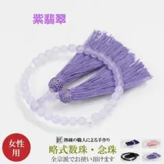 【紫翡翠 本水晶 女性用数珠】1点 ソフトケース付き　新品