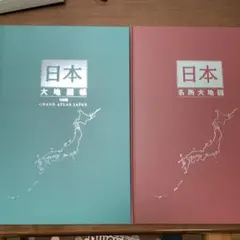 2025年最新】日本大地図帳の人気アイテム - メルカリ