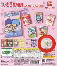 サンリオ　いちご新聞　ガチャガチャ