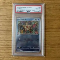 ヒトデマン マスターボールミラー PSA10 151 120/165 PSA10 ヒトデマン マスターボールミラー 120/165 - メルカリ