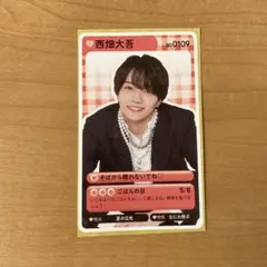 なにわ男子カード　西畑大吾