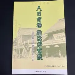 【成田鉄道】八日市場繪はがき旅★百年前の絵葉書を片手に