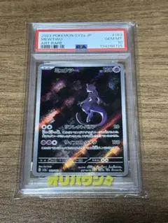 【PSA10】ミュウツー AR sv2a 183/165