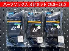 YONEX ハーフソックス３足セット 25.0〜28.0 3Dエルゴ設計 007