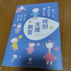 もっと、みんなで考える特別支援教育