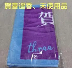 2026年最新】賀喜遥香 タオルの人気アイテム - メルカリ