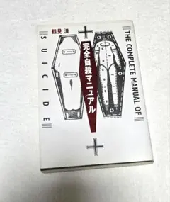 完全自殺マニュアルのサムネイル
