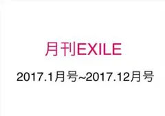 月刊EXILE 2017年版