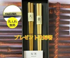 名入れ夫婦箸　和風　おしゃれ　オリジナル　プレゼント　販促品